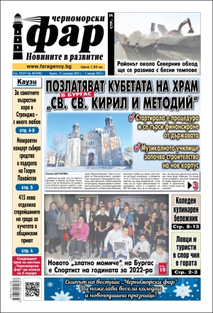 Онлайн издания Черноморски фар 2022