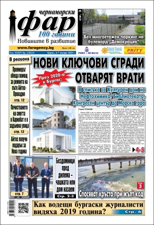 Онлайн издания Черноморски фар 2020