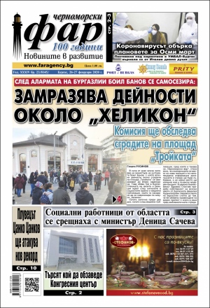 Онлайн издания Черноморски фар 2020