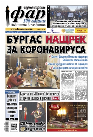 Онлайн издания Черноморски фар 2020
