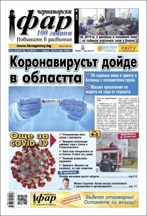 Онлайн издания Черноморски фар 2020