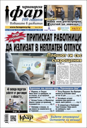 Онлайн издания Черноморски фар 2020