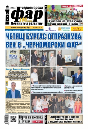 Онлайн издания Черноморски фар 2020
