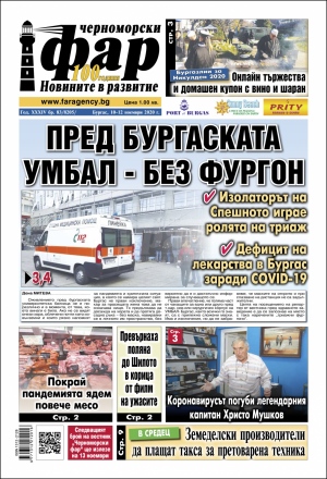 Онлайн издания Черноморски фар 2020