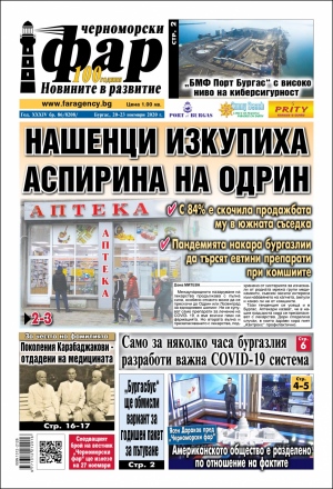 Онлайн издания Черноморски фар 2020