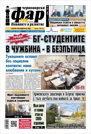 Онлайн издания Черноморски фар 2020