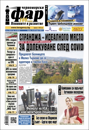 Онлайн издания Черноморски фар 2021
