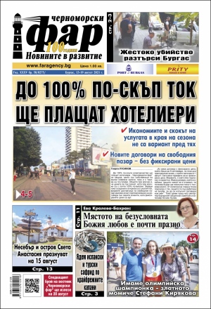 Онлайн издания Черноморски фар 2021