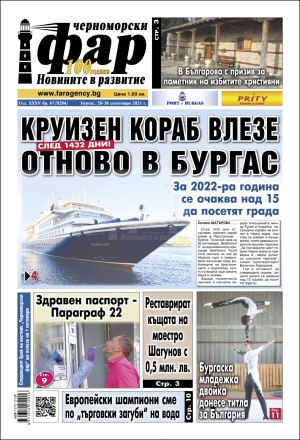 Онлайн издания Черноморски фар 2021