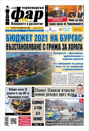 Онлайн издания Черноморски фар 2021