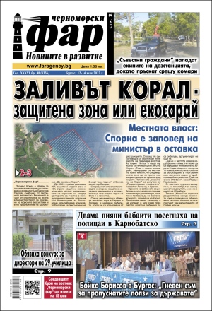 Онлайн издания Черноморски фар 2022