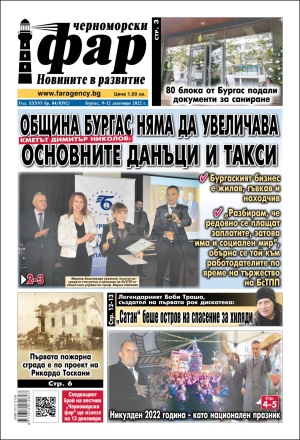 Онлайн издания Черноморски фар 2022