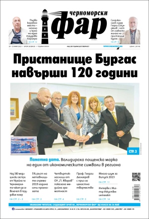 Онлайн издания Черноморски фар 2023