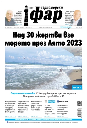 Онлайн издания Черноморски фар 2023