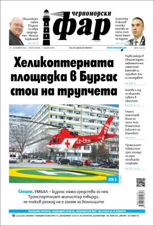 Онлайн издания Черноморски фар 2023