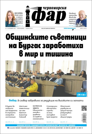 Онлайн издания Черноморски фар 2023