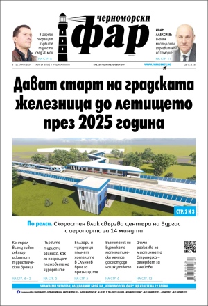 Онлайн издания Черноморски фар 2024