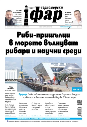 Онлайн издания Черноморски фар 2024