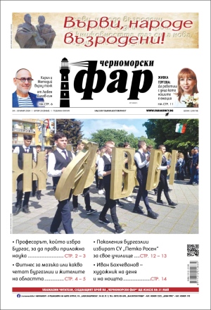 Онлайн издания Черноморски фар 2024