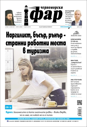 Онлайн издания Черноморски фар 2024