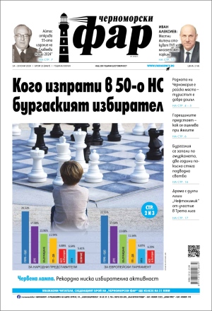 Онлайн издания Черноморски фар 2024