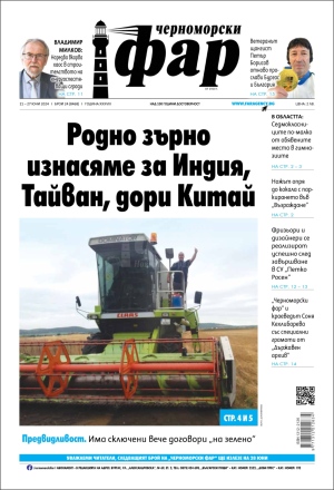 Онлайн издания Черноморски фар 2024