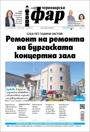 Онлайн издания Черноморски фар 2024