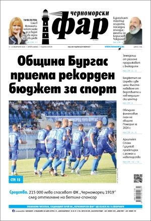 Онлайн издания Черноморски фар 2024