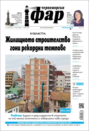 Онлайн издания Черноморски фар 2025