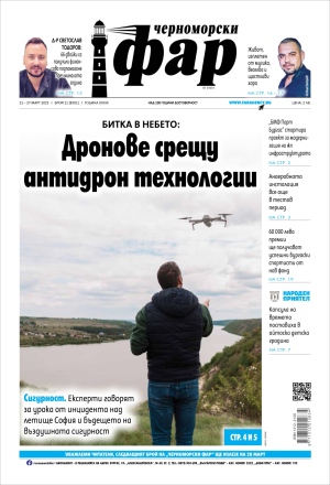 Онлайн издания Черноморски фар 2025