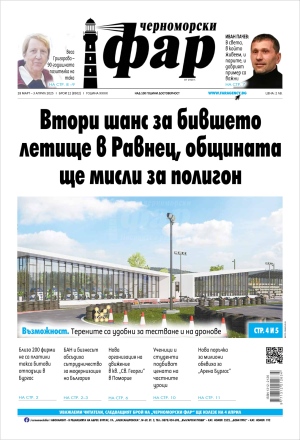Онлайн издания Черноморски фар 2025