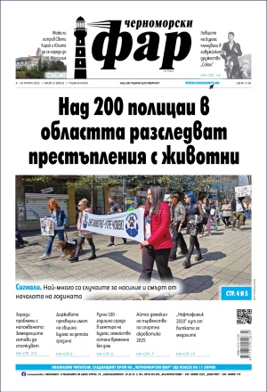 Онлайн издания Черноморски фар 2025