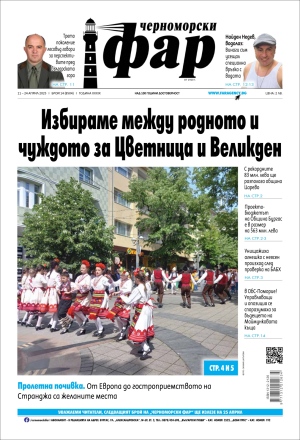 Онлайн издания Черноморски фар 2025