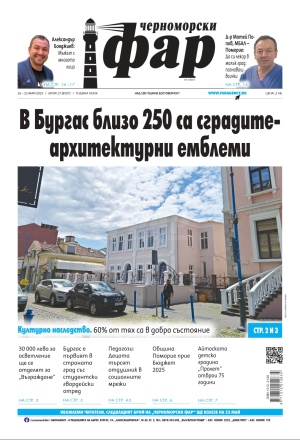 Онлайн издания Черноморски фар 2025