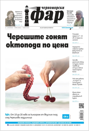 Онлайн издания Черноморски фар 2025