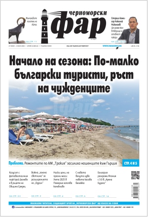 Онлайн издания Черноморски фар 2025