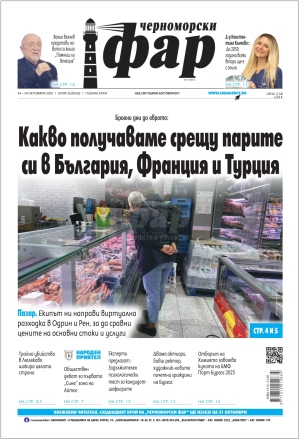 Онлайн издания Черноморски фар 2025