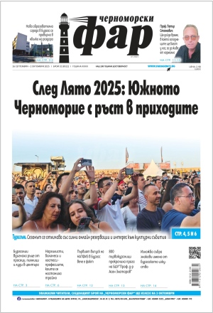 Онлайн издания Черноморски фар 2025