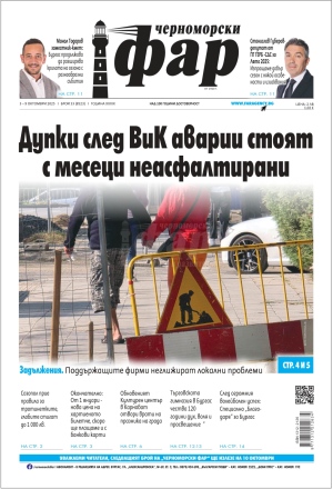Онлайн издания Черноморски фар 2025
