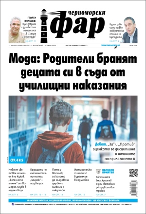 Онлайн издания Черноморски фар 2025