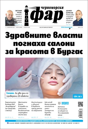 Онлайн издания Черноморски фар 2025