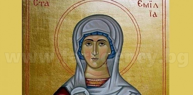 Православната църква отбелязва паметта на Св. Емилия