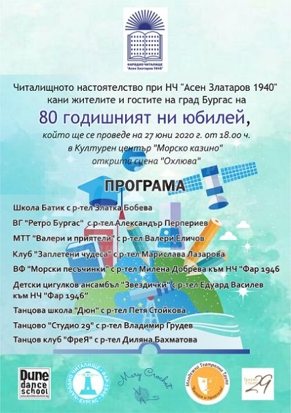 Читалище „Асен Златаров“ празнува 80 години
