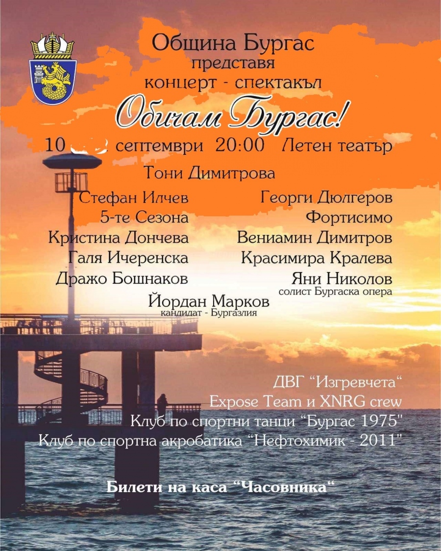 Близо 100 участници ще се включат в концерта „Обичам Бургас“
