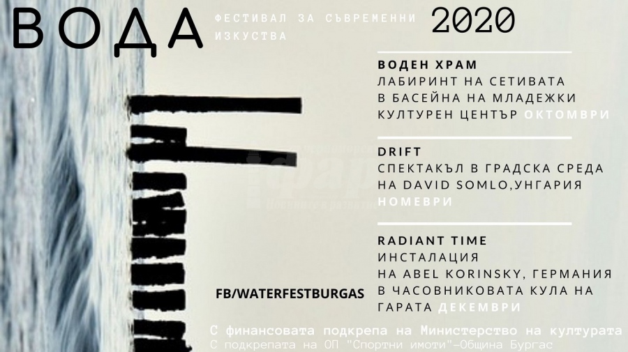 За четвърти път фестивалът „Вода“ ще се реализира в Бургас 