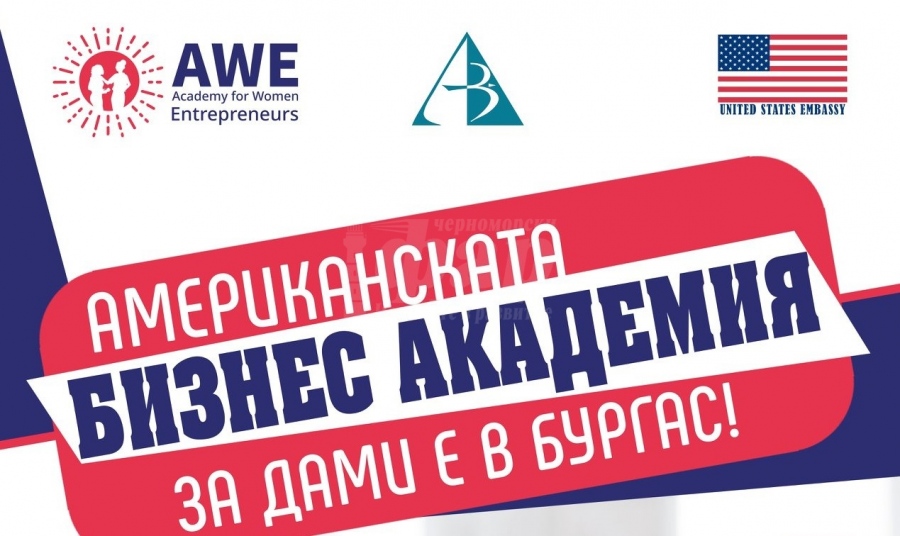 Откриват Американска бизнес академия за дами в Бургас