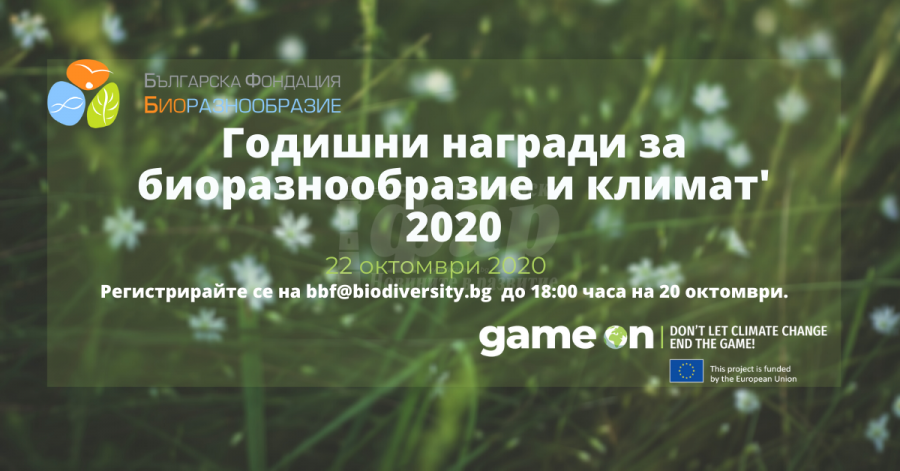 58 номинации в 5 категории на тазгодишните награди за биоразнообразие