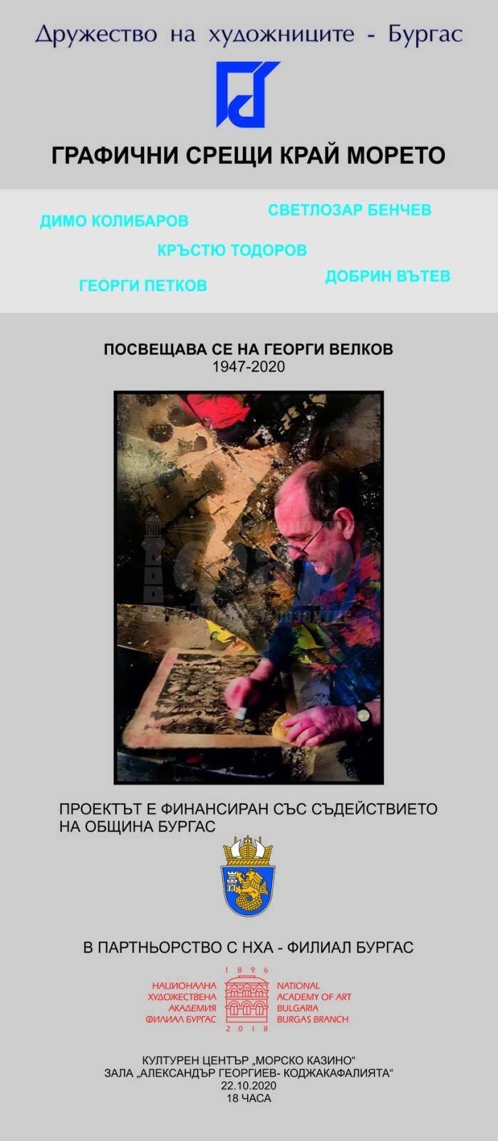 Петима бургаски художници откриват изложба в памет на големия майстор печатар Георги Велков