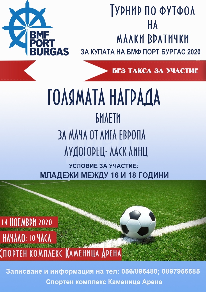 Остават броени дни до турнира на БМФ Порт Бургас