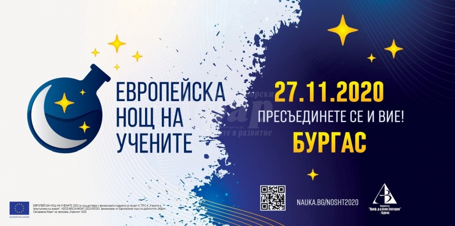 Бургас се присъединява към Европейската нощ на учените